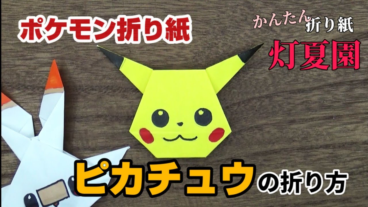 かわいい ピカチュウの折り方 ポケモン折り紙 Origami灯夏園 Pokemon Origami Pikachu Youtube