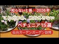 【見たら欲しくなる感動のペチュニア15選】本命だけ‼️先日、仙台ガーデンガーデンさんに伺いました。