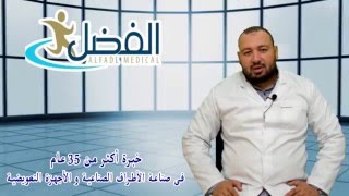 شركة الفضل ميديكال للأطراف الصناعية و الأجهزة التعويضية