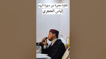 📍🤍 تلاوة محبرة خاشعة من سورة الروم للقارئ إلياس الحجري