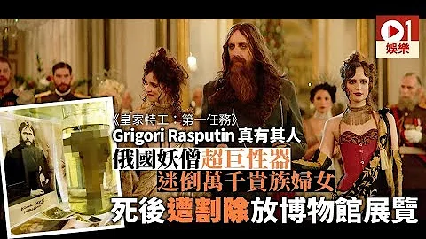 【皇家特工前傳】俄國妖僧專收集處女頭髮　超巨性器迷倒貴族婦女 - 天天要聞