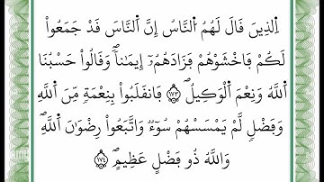 سورة آل عمران -من الآية 173 إلى الآية 174 بصوت القارئ عمر القزابري -رواية ورش عن نافع -أعتمدت خط ورش