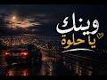 وينك يا حلوة 2026 Official Lyrics Video 