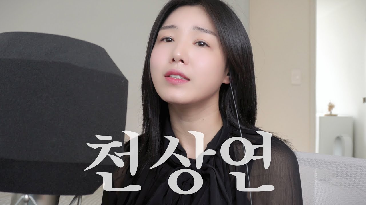 ✨콘크리트 차트 뚫고 올라온 ‘ 이창섭 - 천상연 ’ +6key 원테이크 COVER #다래#Darae✨