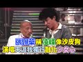 張佩華笑稱凌峰外貌奇醜行情很高似沙皮狗？ 演唱〈天涯我獨行〉融化少女心！｜鬱金香