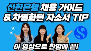 신한은행 채용 가이드 & 차별화 된 합격 자소서 작성법 #죠스플라잇
