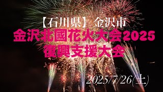 石川県 金沢市 金沢北國花火大会2025復興支援大会】7/26『超大