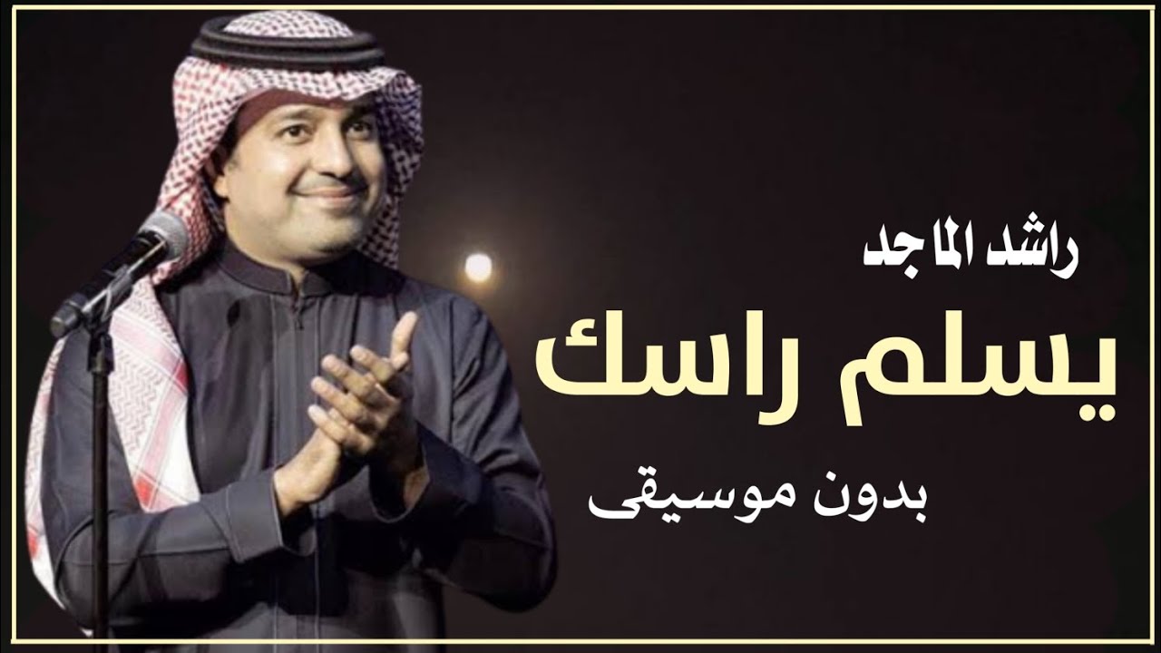 اجيك يسلم راسك بدون موسيقى راشد الماجد _ أغاني بدون موسيقى دفوف