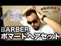 【ヘアセット】ベンジャミン ポマード レビュー＆フェードスタイルセット方法