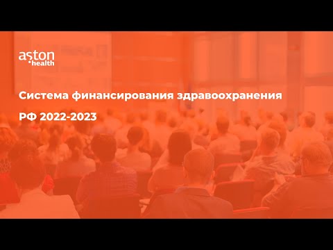 Система финансирования здравоохранения РФ 2022 2023