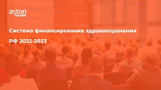 Система финансирования здравоохранения РФ 2022 2023