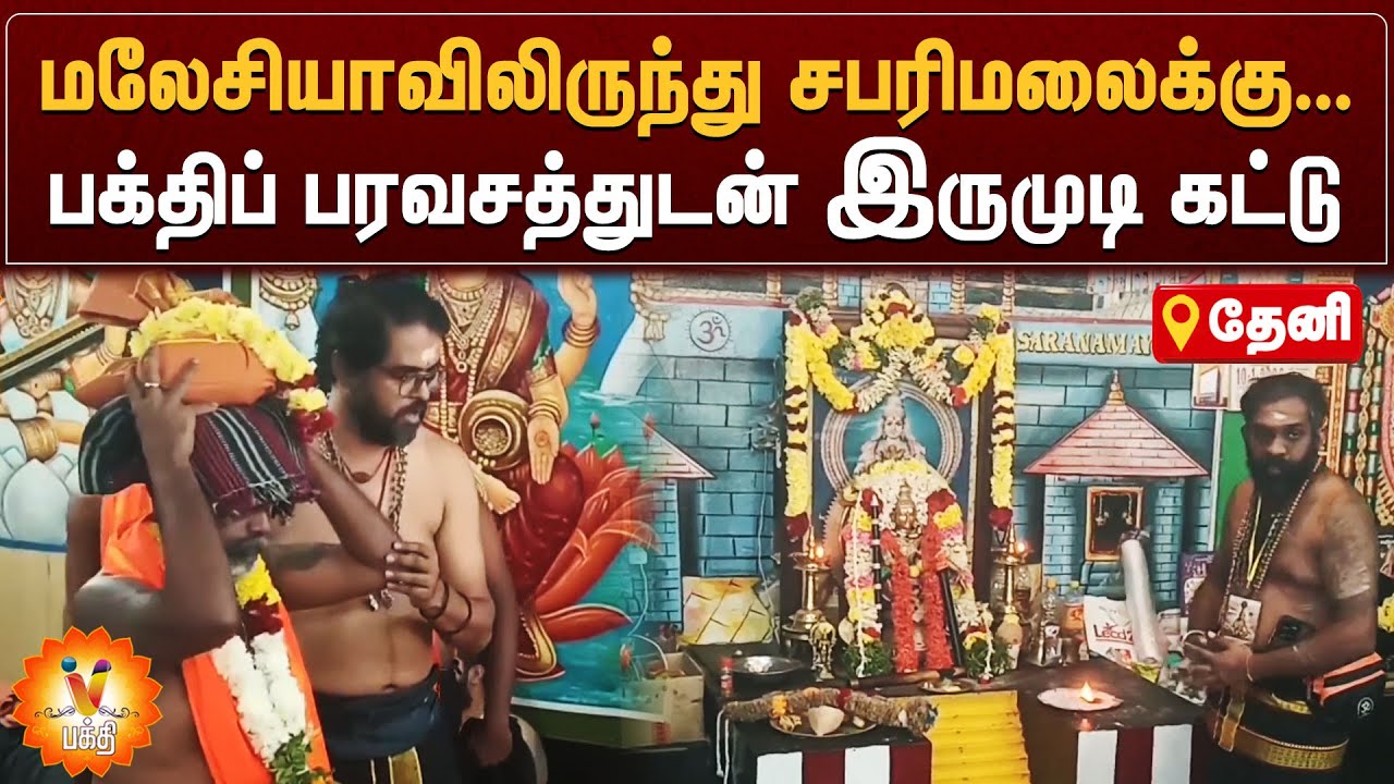 மலேசியாவிலிருந்து சபரிமலைக்கு... பக்திப் பரவசத்துடன் இருமுடி கட்டு