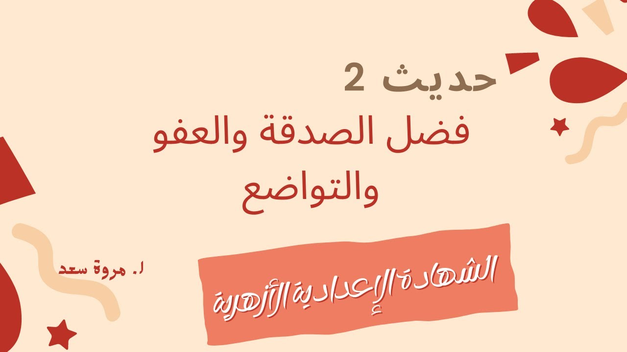 حديث فضل الصدقة والعفو والتواضع الصف الثالث الإعدادي ا. مروة سعد