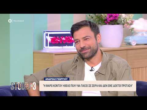 Ανδρέας Γεωργίου: "Η Μάρω Κοντού ήθελε πολύ να παίξει σε σειρά και δεν είχε δεχθεί πρόταση"