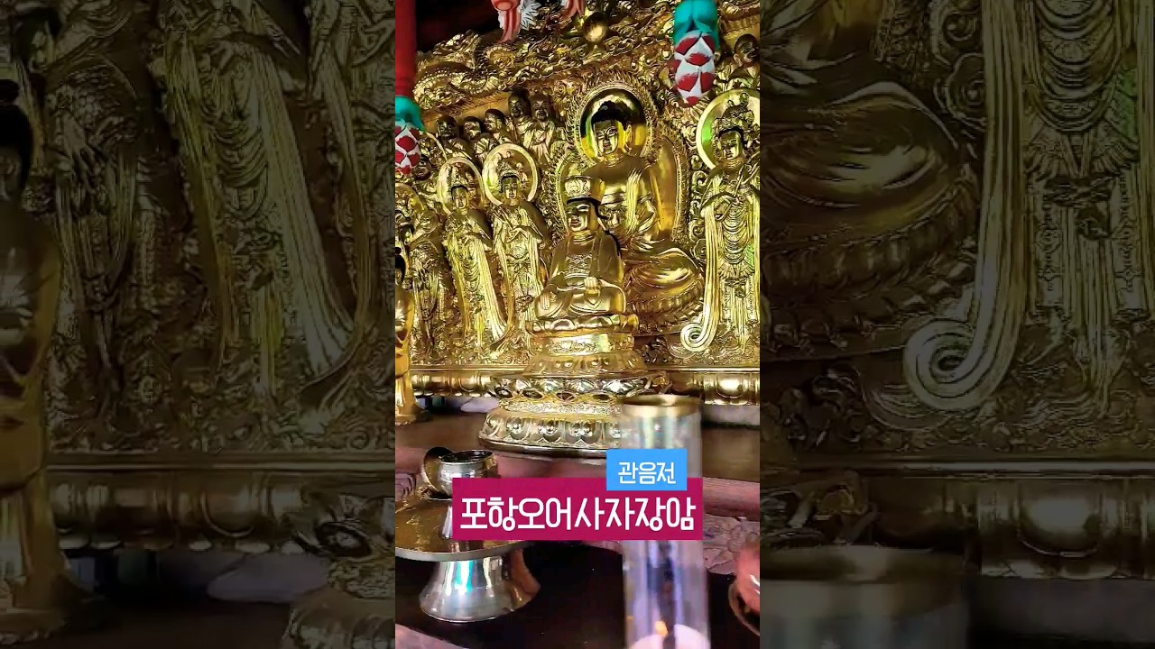 🙏경북 포항 운제산 오어사 자장암 관음전🙏