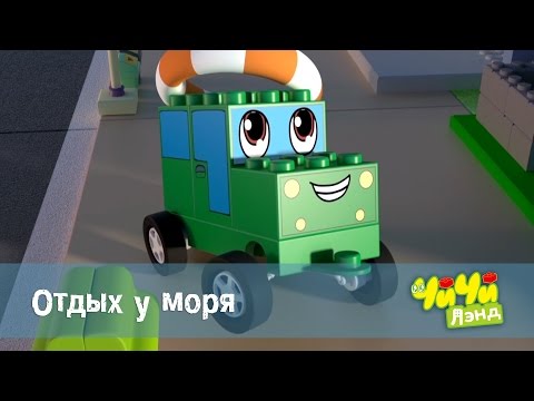 Чичилэнд - Отдых у моря– мультфильм про машинки для детей – серия 11