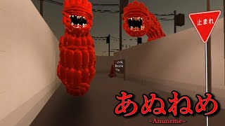 日本の住宅街で『あぬねめ』という怪物に追われるホラーゲームが怖 