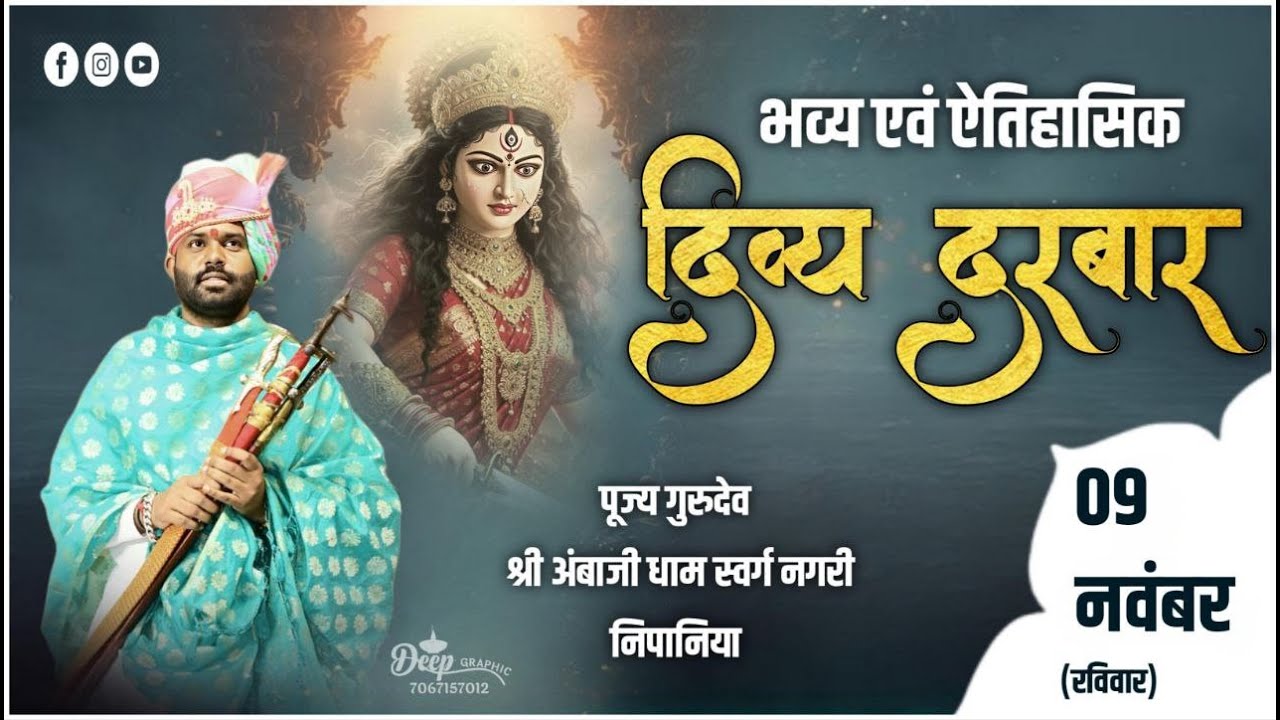 LIVE 🔴 दिव्य दरबार । स्थान श्री अंबाजी धाम निपानिया जिला मंदसौर