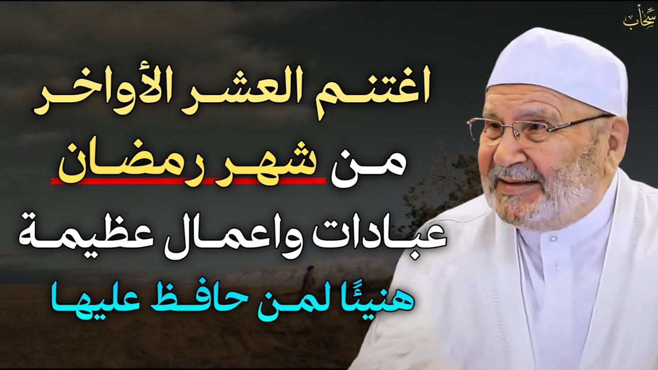 اغتنم العشر الأواخر من شهر رمضان عبادات واعمال عظيمة هنيئًا لمن حافظ عليهـا..