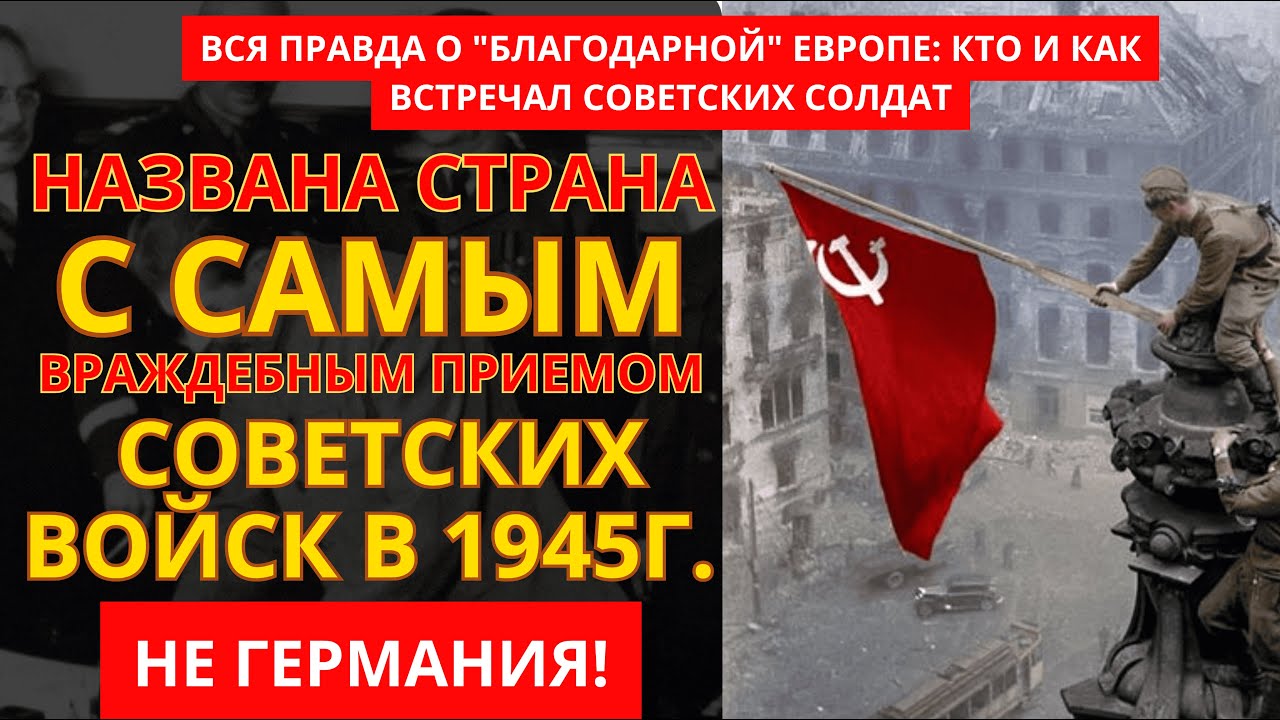 Где в Европе в 1945 году Советских Солдат Принимали Хуже Всего