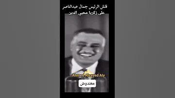 قلش جمال عبد الناصر والقائمقام أنور السادات على زكريا محيي الدين أحمد السيد على 
