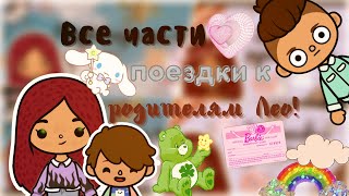 Все части «Поездка к родителям Лео»💕⁉️🚞 /// тока бока /// toca boca /// Secret Toca