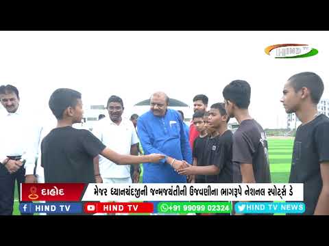 દાહોદ સ્પોર્ટ્સ કોમ્પ્લેક્સ ખાતે ખેલ મહાકુંભ-૨૦૨૫ નો શુભારંભ