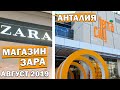 ШОПИНГ В АНТАЛИИ - Магазин Зара - Zara Терра сити - Terra City - ТУРЦИЯ