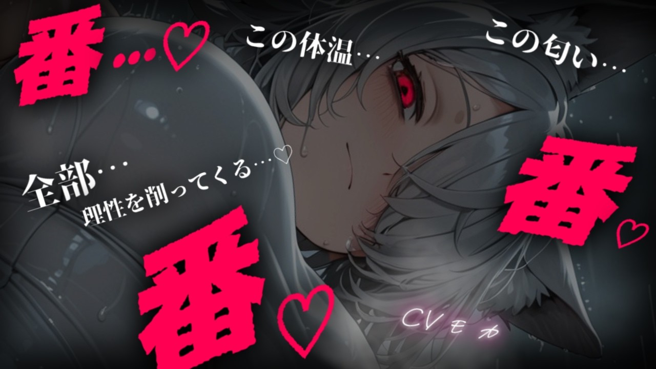 【ヤンデレASMR】度胸試しで森に入ったらイケメン狩人獣人の番にされ二度と村には戻れなくなりました【男性向けシチュエーションボイス】のサムネイル