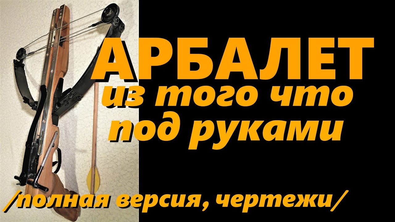 Арбалет из подручных материалов |полная версия, чертежи|