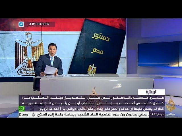 عمرو موسى: الدستور نص على التعديل ويتم الطلب من خمس أعضاء او من رئيس الجمهورية
