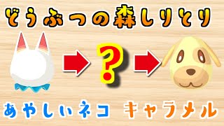 どうぶつの森住人しりとりが過酷すぎるｗｗｗｗｗ【ちんやく＆そらねこ】【あつまれどうぶつの森】