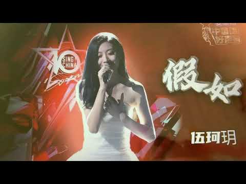国粤语经典歌《假如/是否》伍珂玥@中国好声音2021@完美之旅