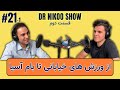 از ورزشهای خیابانی تا بام آسیا ، گپ با کاوه صدقی ( قسمت دوم )DR NIKOO SHOW - #21