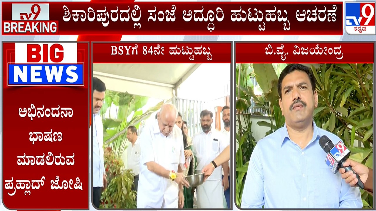 BS Yediyurappa  84th Birthday Celebration | BSY ಹುಟ್ಟುಹಬ್ಬದ ಹಿನ್ನೆಲೆಯಲ್ಲಿ ಶಿಕಾರಿಪುರದಲ್ಲಿ ಕಾರ್ಯಕ್ರಮ