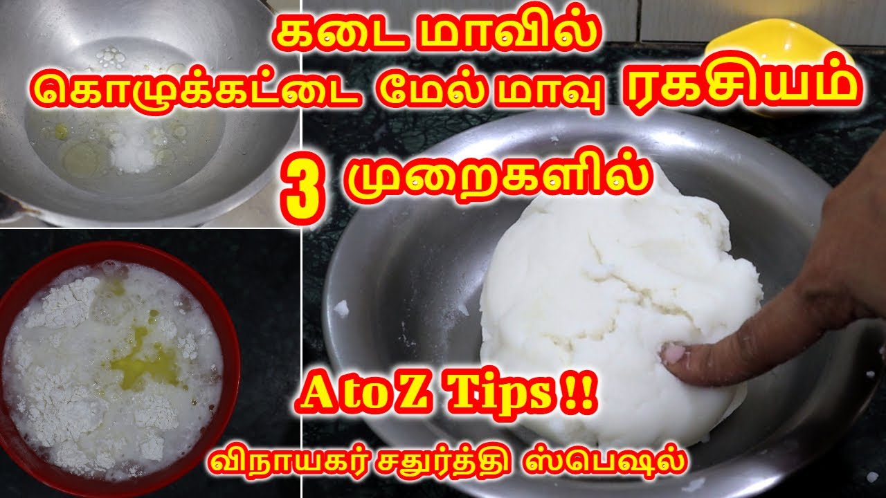 கொழுக்கட்டை மேல் மாவு ரகசியம் | Kozhukattai Outer Dough Preparation |  Kozhukattai Outer Batter