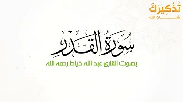 سورة القدر بصوت القارئ عبدالله عبدالغني خياط رحمه الله