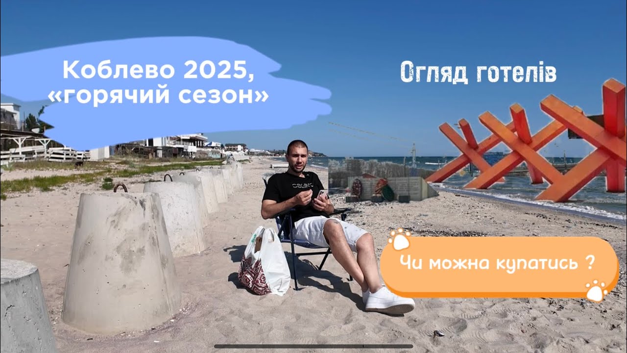 Коблево 2025, Чи можна відпочивати ?