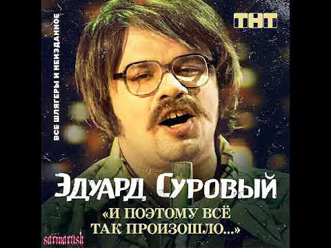 Эдуард Суровый - И поэтому всё так произошло... 2019 (cd 1)