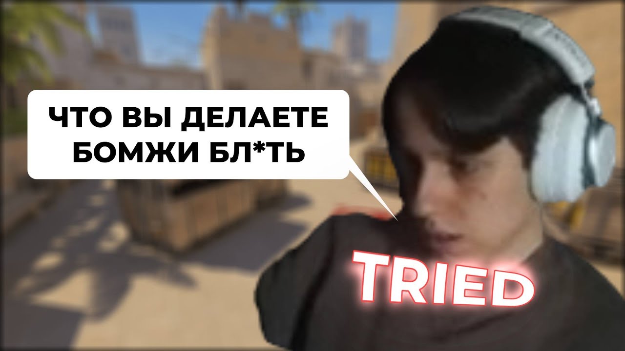 ТРАЙД и АЙРСКЕЙП Попались Против Мевсу и Келлена - ТРАЙД Сгорел на Команду