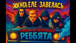 ЕЛЕ ЗАВЕЛИ 2105 | ПАРНИ ОГРОМНЫЕ ПОМОЩНИКИ