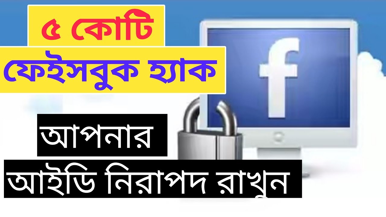 বাঁচতে হলে এখনি দেখে নিন | Facebook Tricks Bangla New Facebook Tricks Bangla