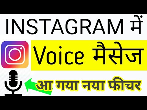 Instagram par Voice Message Kaise kare | How to send Voice/Audio