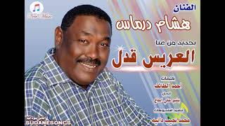جديد هشام درماس العريس قدل اغاني سودانية 2021