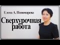 Как оформить привлечение работника к сверхурочной работе - Елена А. Пономарева