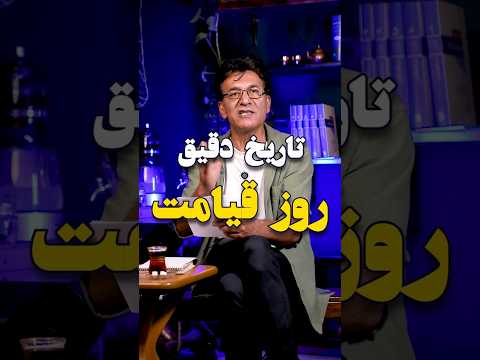 تاریخ دقیق روز قیامت چه روزی است