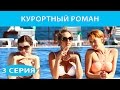 Курортный роман. Сериал. Серия 3 из 4. Феникс Кино. Романтическая комедия