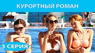 Курортный Роман. Сериал. Серия 3 Из 4. Феникс Кино. Романтическая Комедия