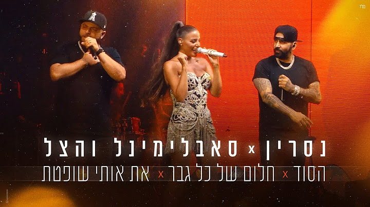 נסרין & סאבלימינל והצל – הסוד | חלום של כל גבר | את אותי שופטת