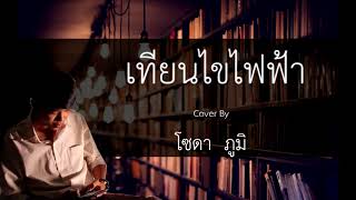 รวมเพลง Cover by โซดา ภูมิ